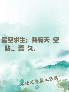 星空求生：我有天宮空間站