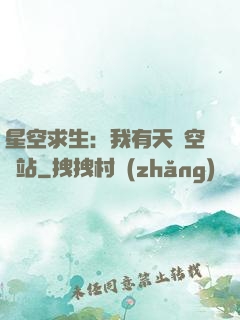 星空求生：我有天宮空間站