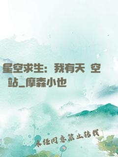 星空求生：我有天宮空間站