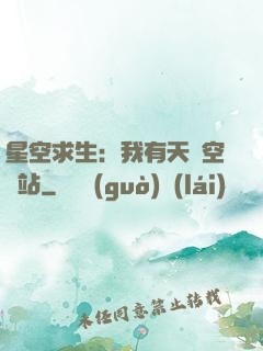 星空求生：我有天宮空間站