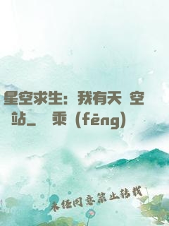 星空求生：我有天宮空間站