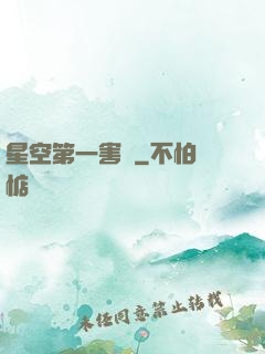 星空第一害蟲