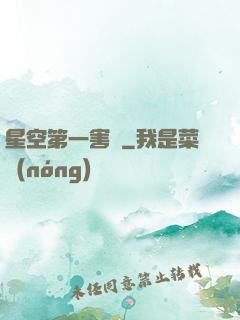 星空第一害蟲