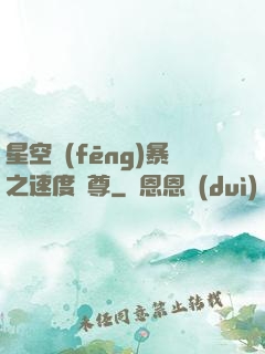星空風(fēng)暴之速度為尊
