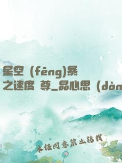 星空風(fēng)暴之速度為尊