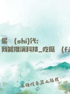 星艦時(shí)代：我能推演科技