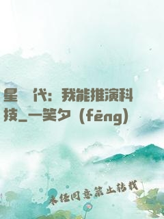 星艦時代：我能推演科技