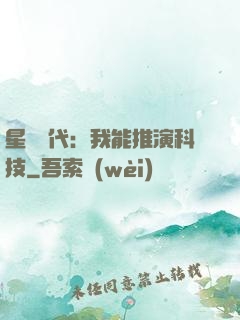 星艦時代：我能推演科技