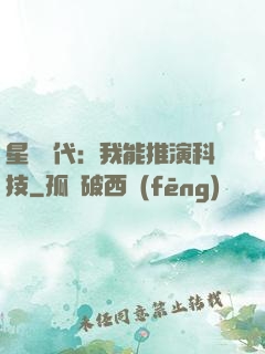 星艦時代：我能推演科技
