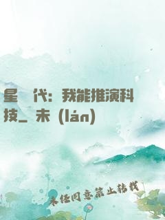 星艦時代：我能推演科技
