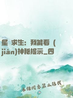 星艦求生：我能看見(jiàn)神秘提示