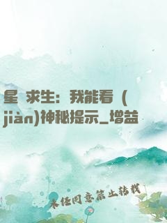 星艦求生：我能看見(jiàn)神秘提示
