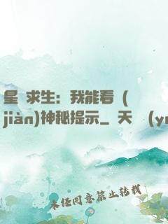 星艦求生：我能看見(jiàn)神秘提示