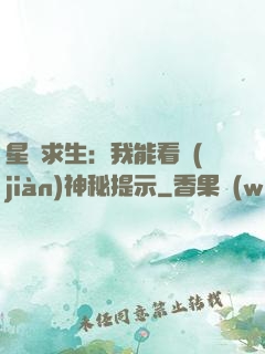 星艦求生：我能看見(jiàn)神秘提示