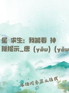星艦求生：我能看見神秘提示