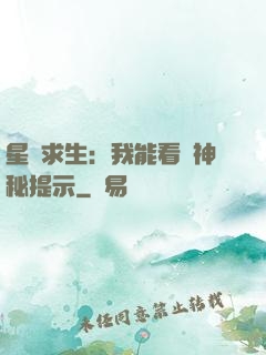 星艦求生：我能看見神秘提示