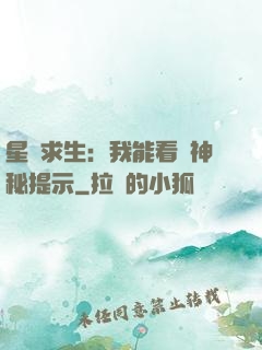 星艦求生：我能看見神秘提示