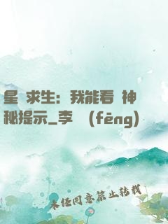 星艦求生：我能看見神秘提示
