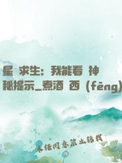 星艦求生：我能看見神秘提示