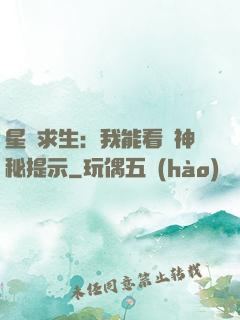 星艦求生：我能看見神秘提示