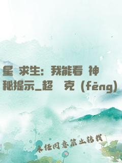星艦求生：我能看見神秘提示