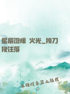 星辰微暖螢火光