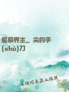 星辰界主