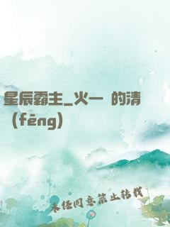 星辰霸主