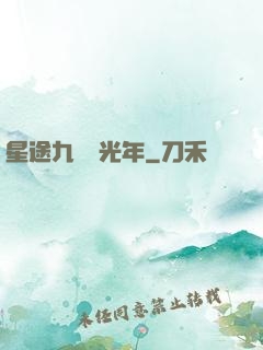 星途九萬億光年