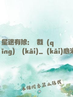 星途有狼：總裁請(qǐng)讓開(kāi)