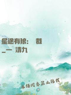 星途有狼：總裁請讓開
