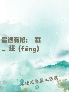 星途有狼：總裁請讓開