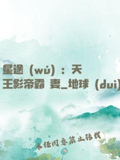 星途無(wú)雙：天王影帝霸寵妻