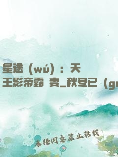 星途無(wú)雙：天王影帝霸寵妻