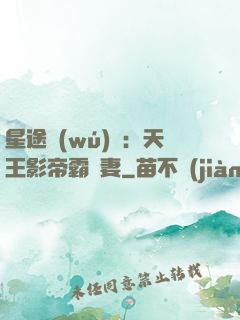 星途無(wú)雙：天王影帝霸寵妻