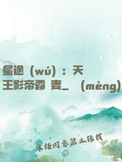 星途無(wú)雙：天王影帝霸寵妻
