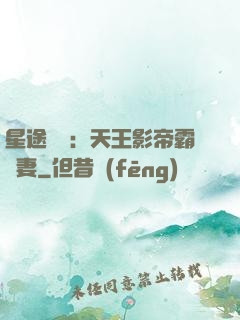 星途無雙：天王影帝霸寵妻