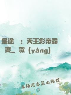 星途無雙：天王影帝霸寵妻