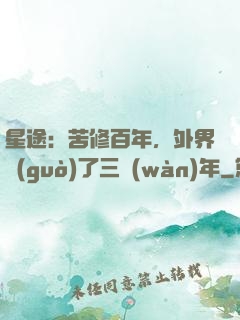 星途：苦修百年，外界過(guò)了三萬(wàn)年
