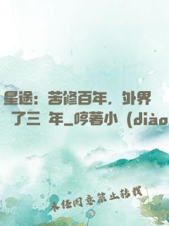 星途：苦修百年，外界過了三萬年