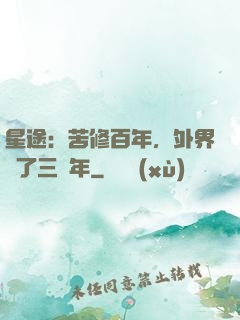 星途：苦修百年，外界過了三萬年