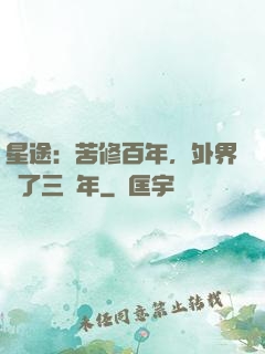 星途：苦修百年，外界過了三萬年