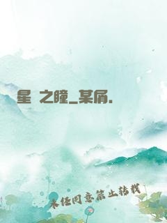 星隕之瞳