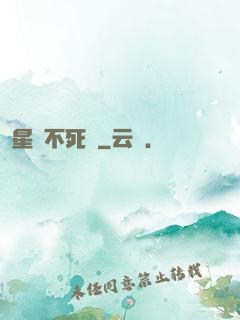 星際不死樹