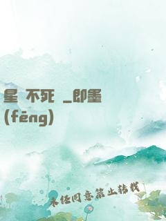 星際不死樹
