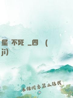 星際不死樹