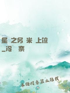 星際之另類米蟲上位記