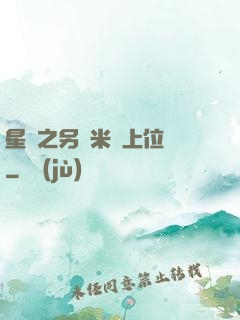 星際之另類米蟲上位記