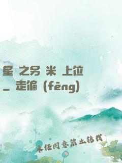 星際之另類米蟲上位記