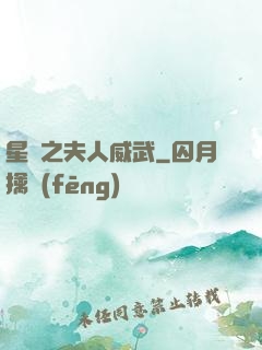 星際之夫人威武